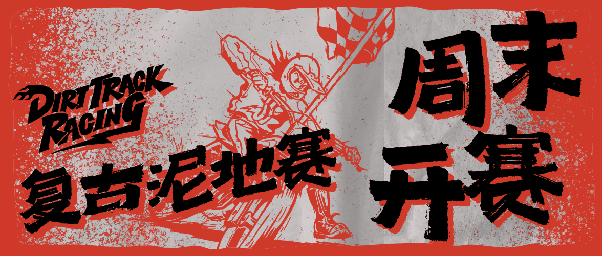 泥地赛封面图.png